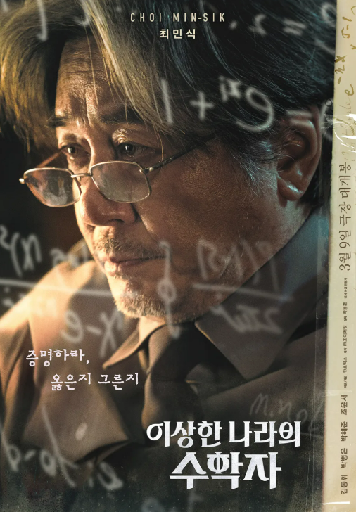 이상한 나라의 수학자 포스터 사진