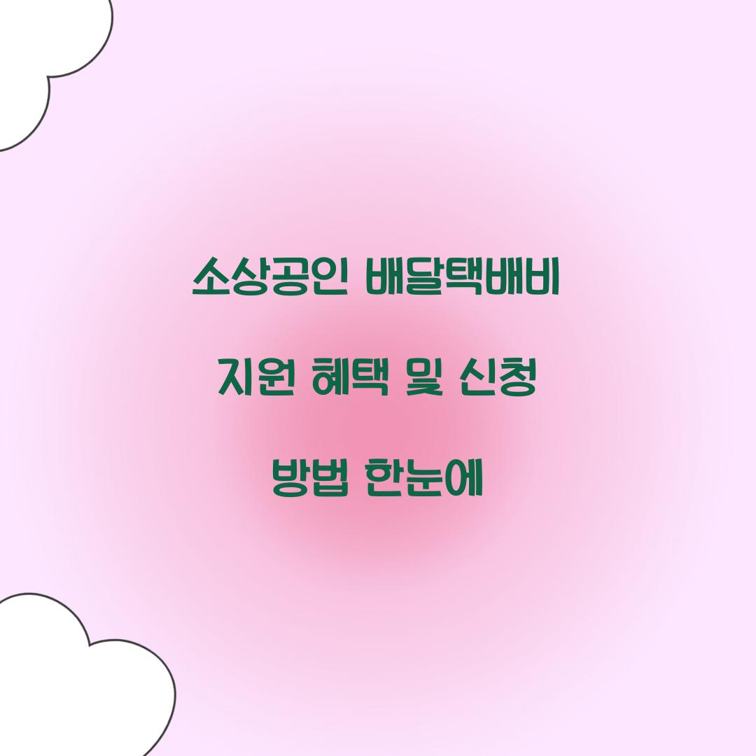 소상공인 배달택배비 지원