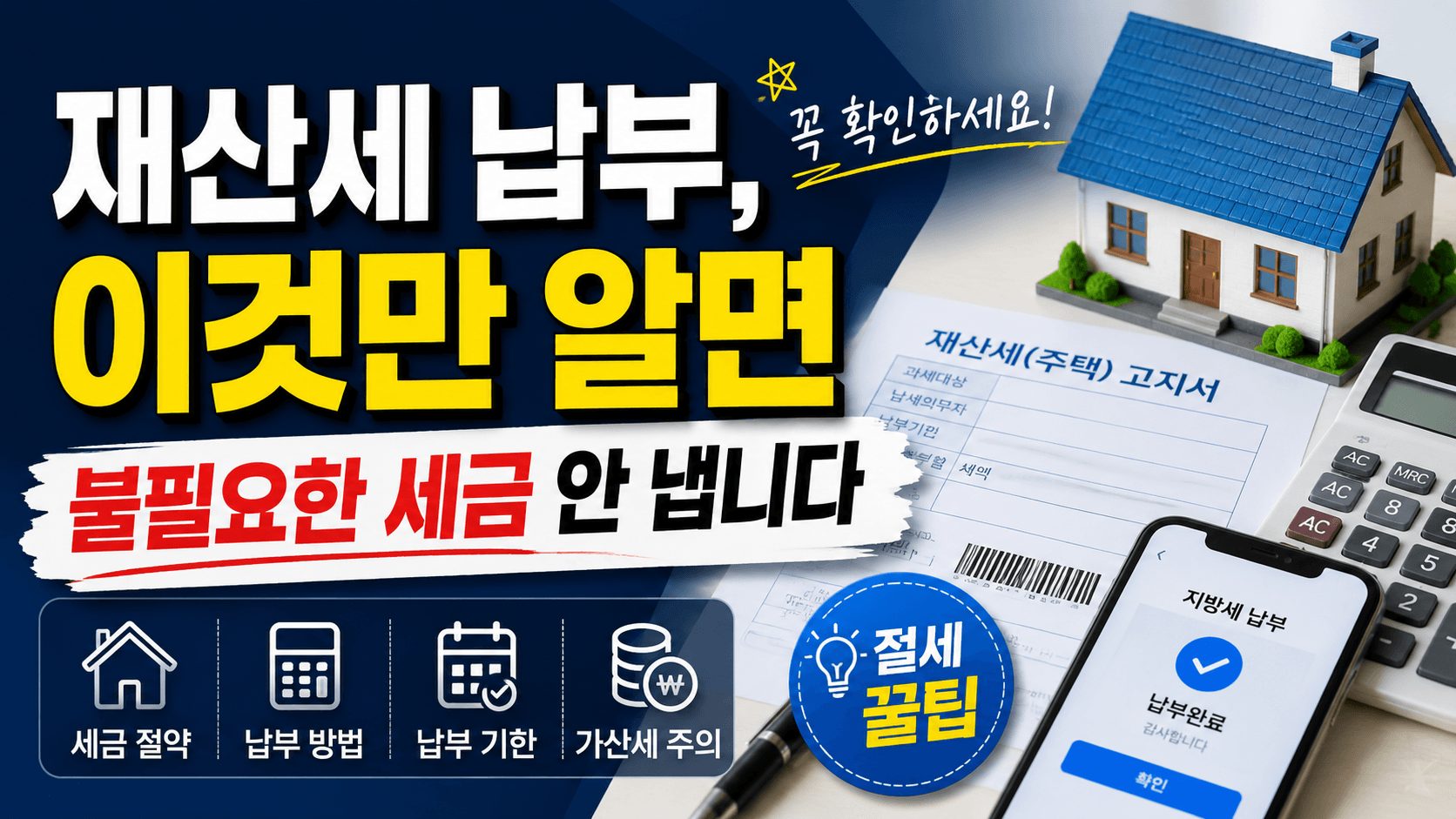 재산세 납부, 이것만 알면 불필요한 세금 안 냅니다