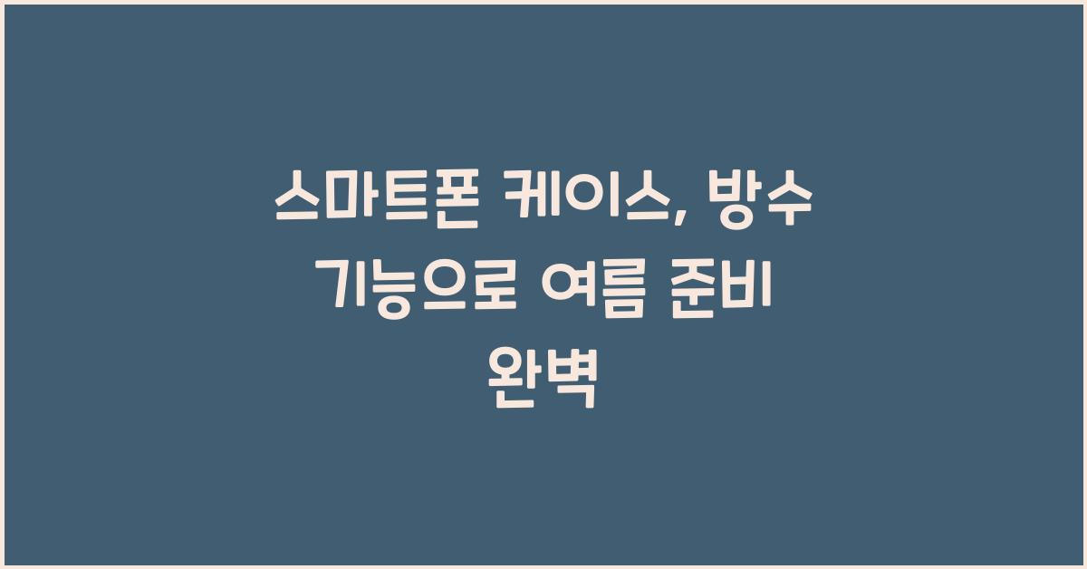 스마트폰 케이스