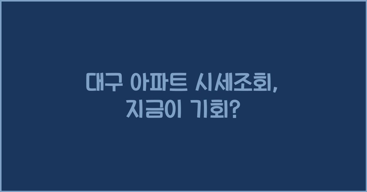 대구 아파트 시세조회