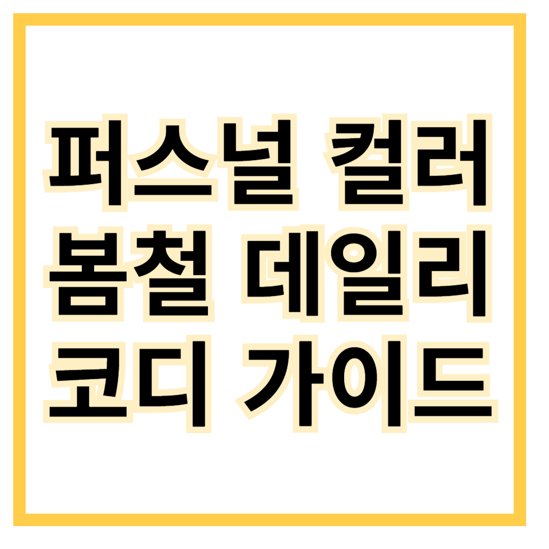 퍼스널컬러-봄철-데일리코디
