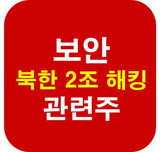 보안 북한 해킹 관련주