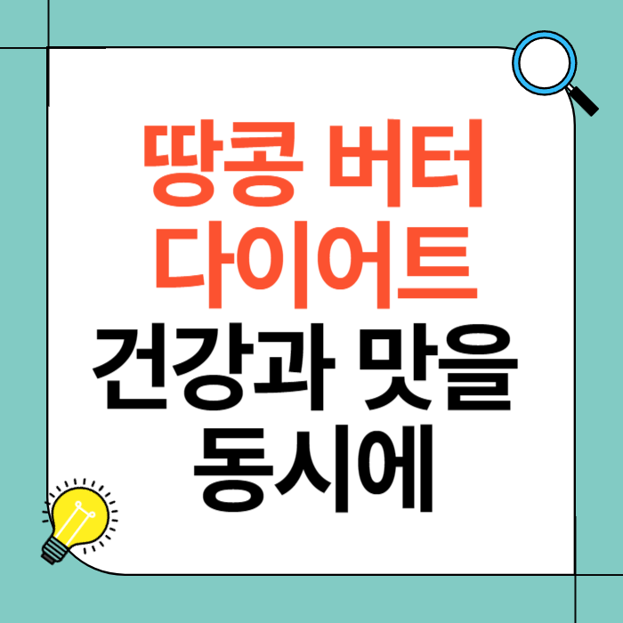 땅콩 버터 다이어트