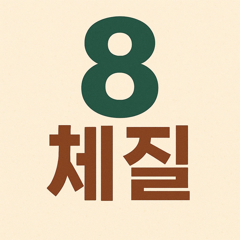 8체질 자가진단 테스트