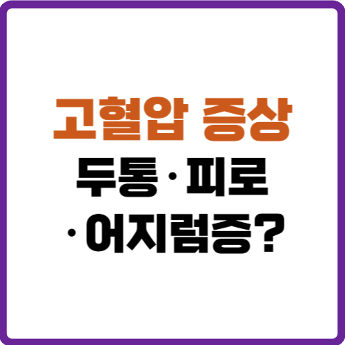 고혈압 증상