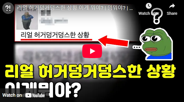 허거덩거덩스 뜻 밈 짤 유래 유행 이유