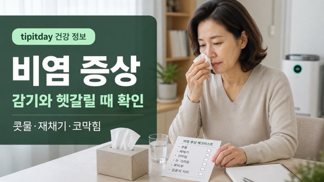 비염 증상 콧물 재채기 코막힘 감기 구별 썸네일