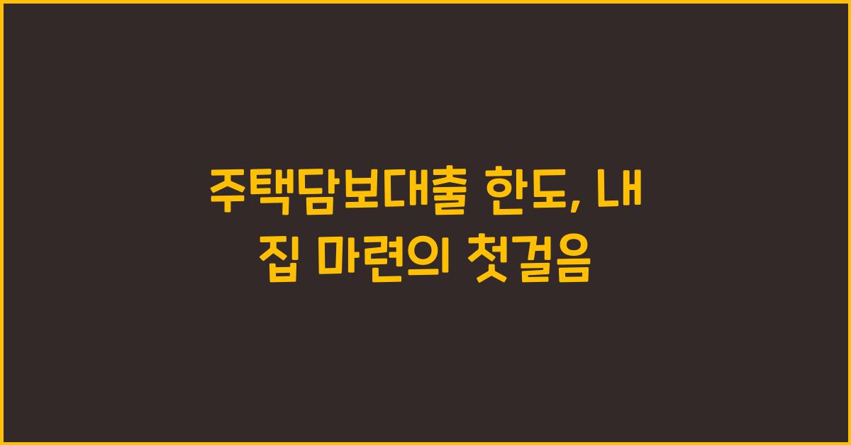 주택담보대출 한도