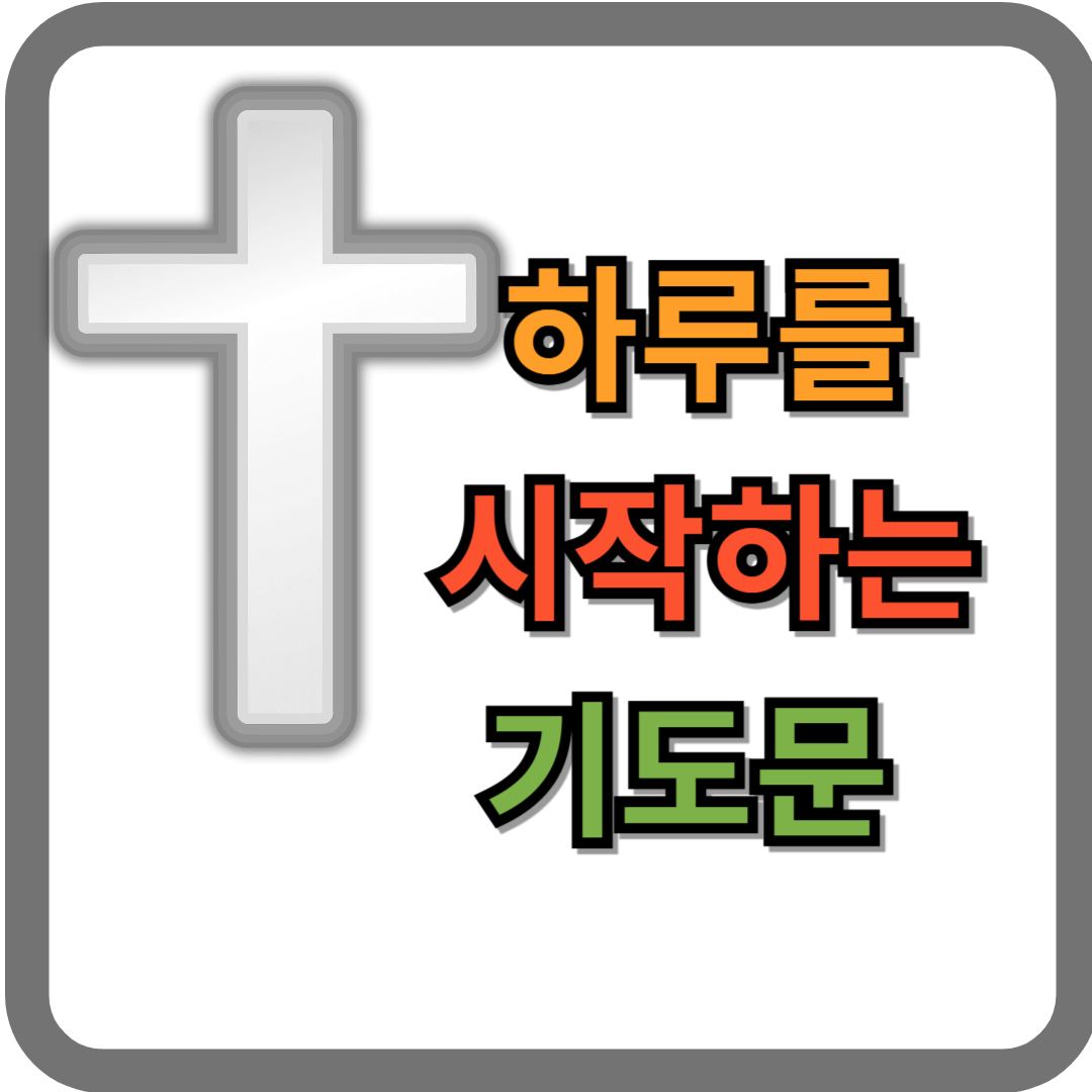 하루를 시작하는 기도