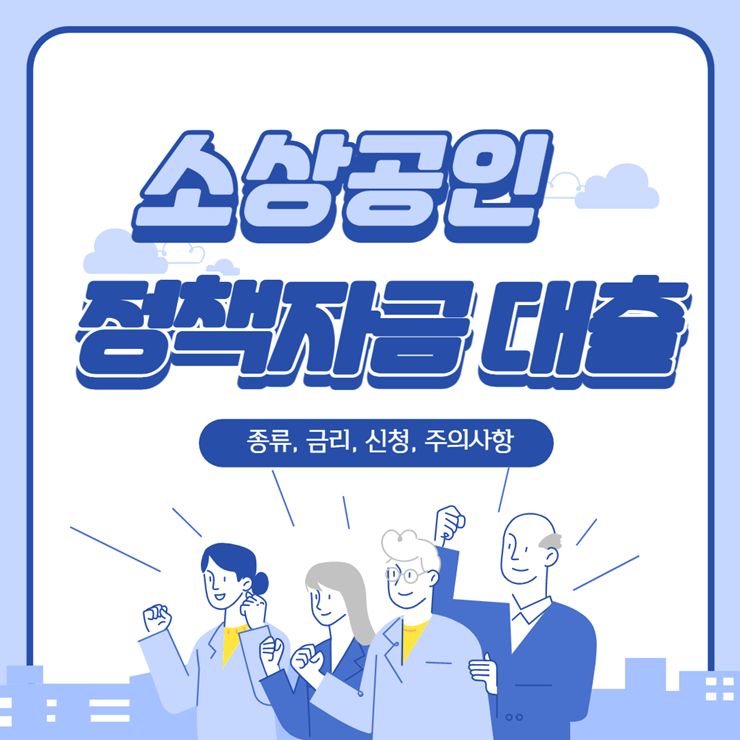 소상공인 정책자금