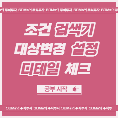 조건검색기 대상변경 설정 - 관심종목 제외 설정 방법