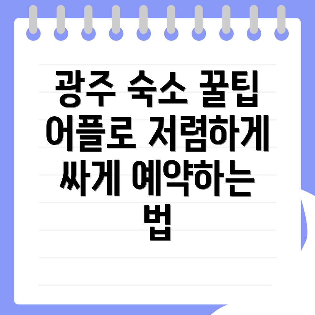 광주 광산구 산정동 숙소