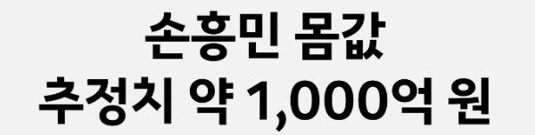 손흥민 몸값 = 1,000억 원