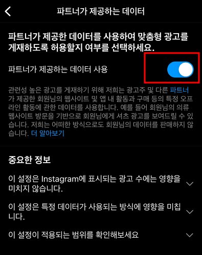 인스타그램 파트너가 제공하는 데이터 사용 해제1