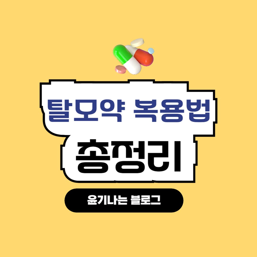 탈모약 복용법 총정리 먹는약 바르는약 사용방법 안내