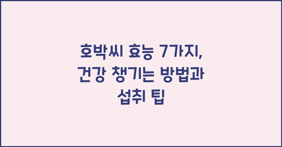 호박씨 효능