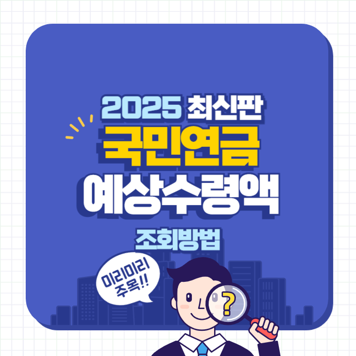 국민연금 얼마나 받을까? 예상수령액 조회 방법 및 계산기 활용법