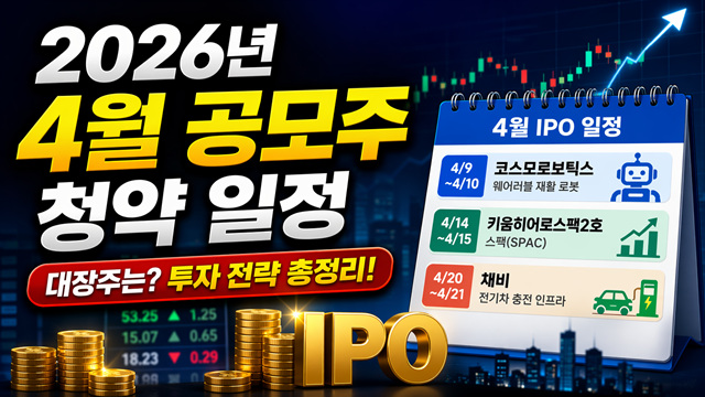 2026년 4월 공모주 청약 일정
