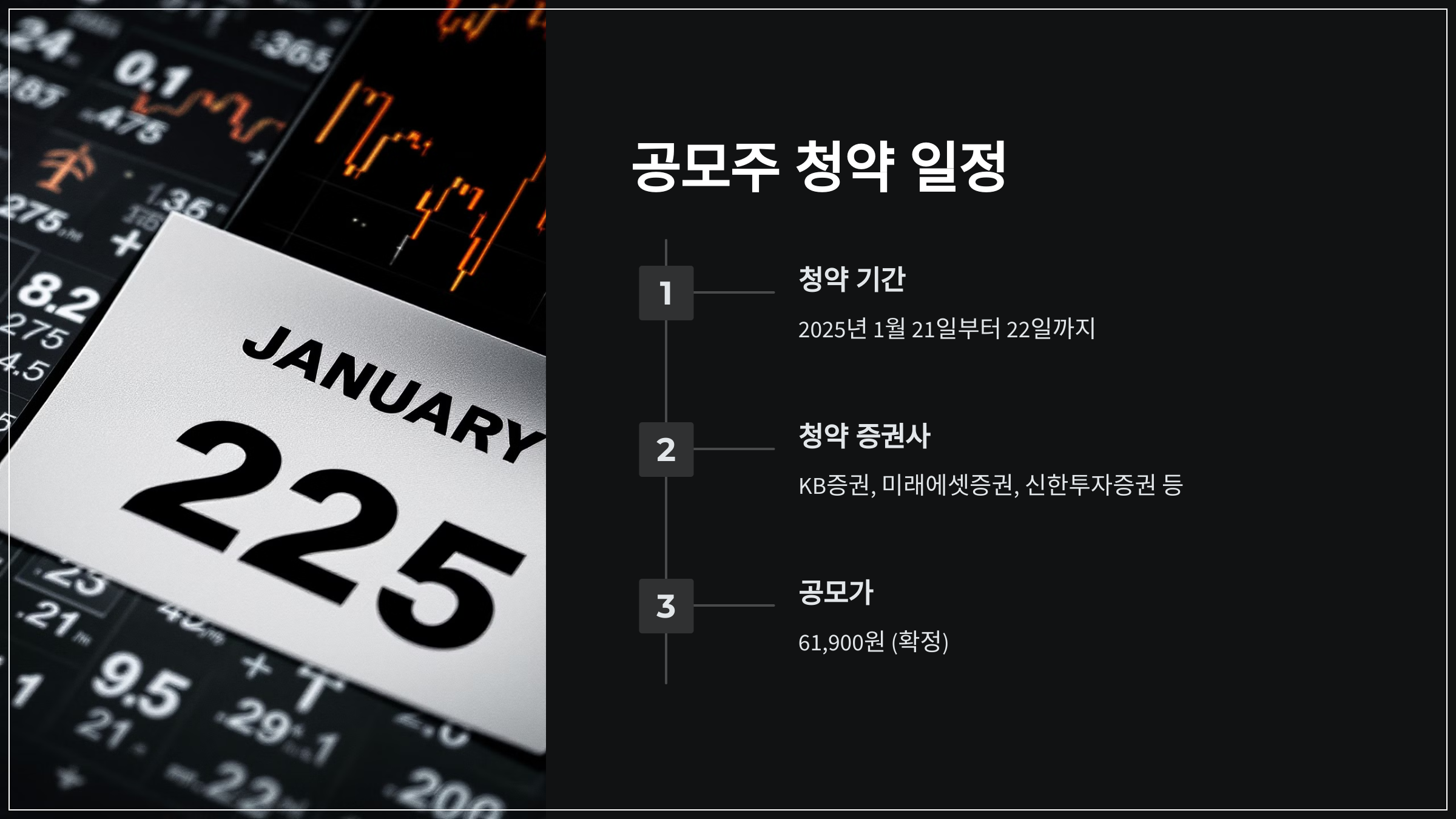 공모주 청약 일정