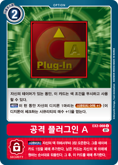 파피맨의 공격력을 극대화 시켜줄 EX2-066 공격 플러그인 A