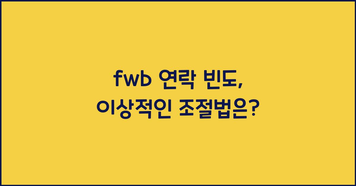 fwb 연락 빈도
