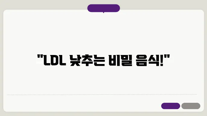 LDL 콜레스테롤을 낮추는 음식들