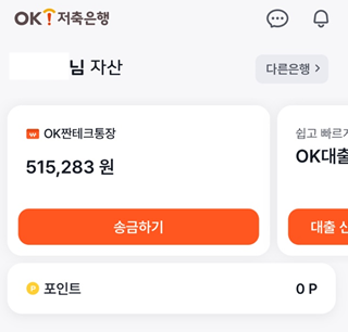 [OK저축은행 짠테크통장] 사회초년생 및 작은 목돈을 굴리기 위한 7 %대 예금 추천(실제 이자 지급내역 공유)