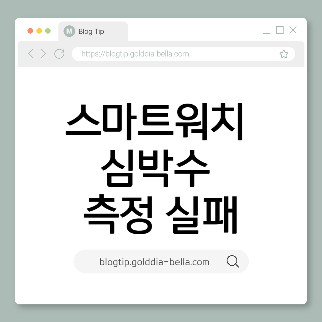 스마트워치 심박수 측정 안 될 때 해결법