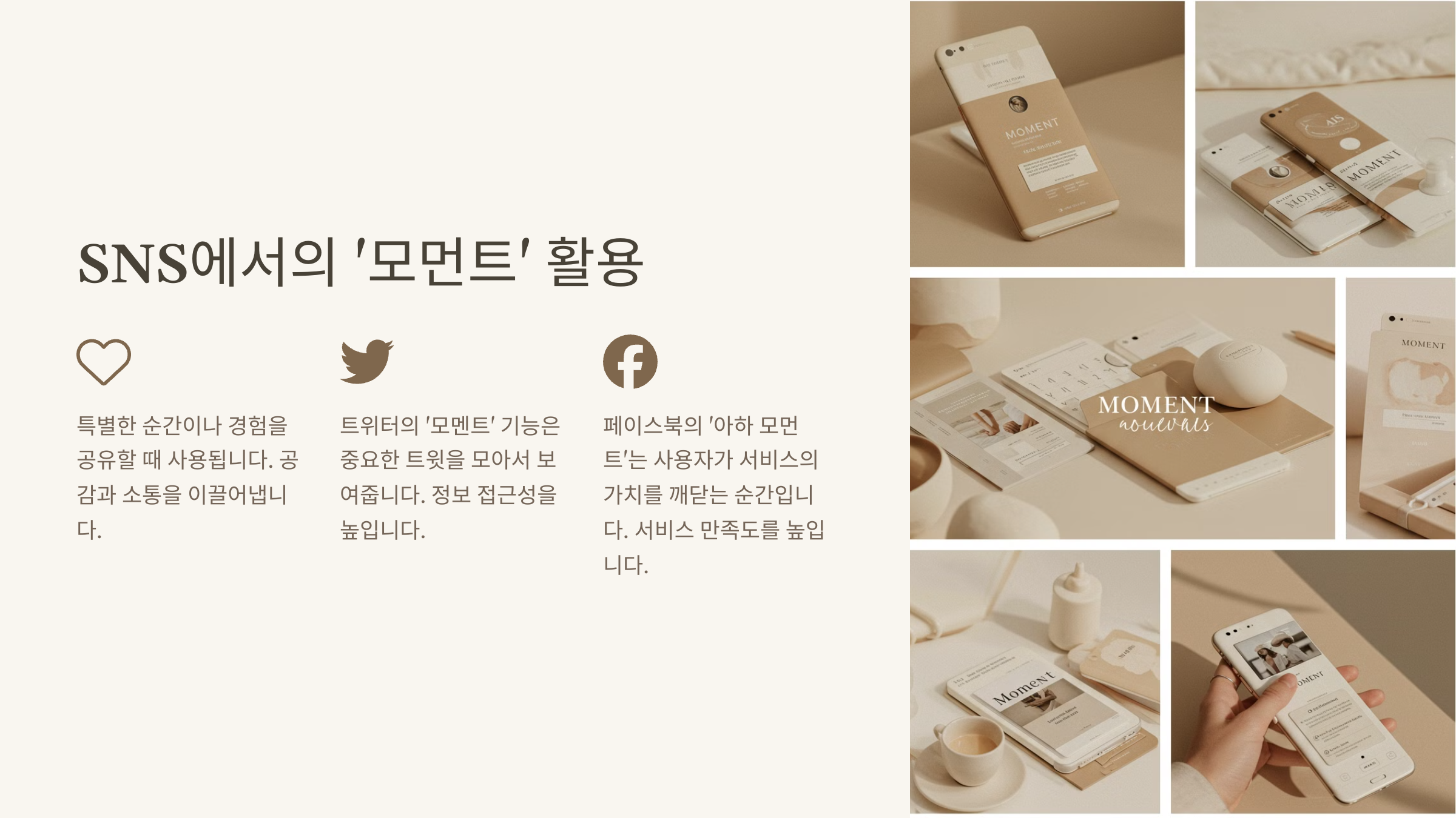 SNS에서 '모먼트' 뜻