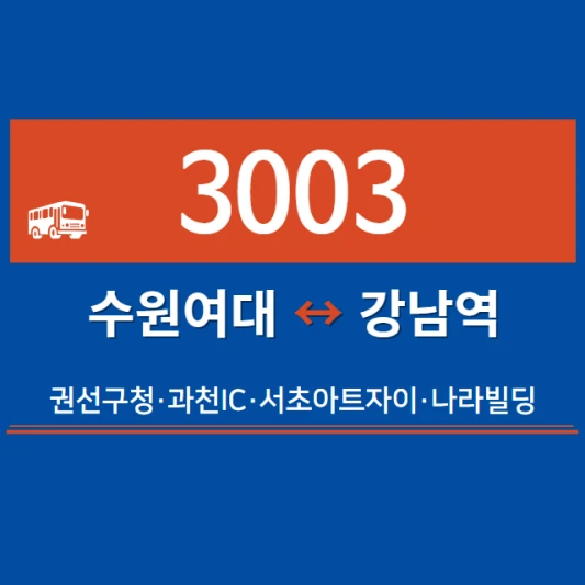 수원-심야버스-3003번-직행좌석버스-시간표-노선도-요금표