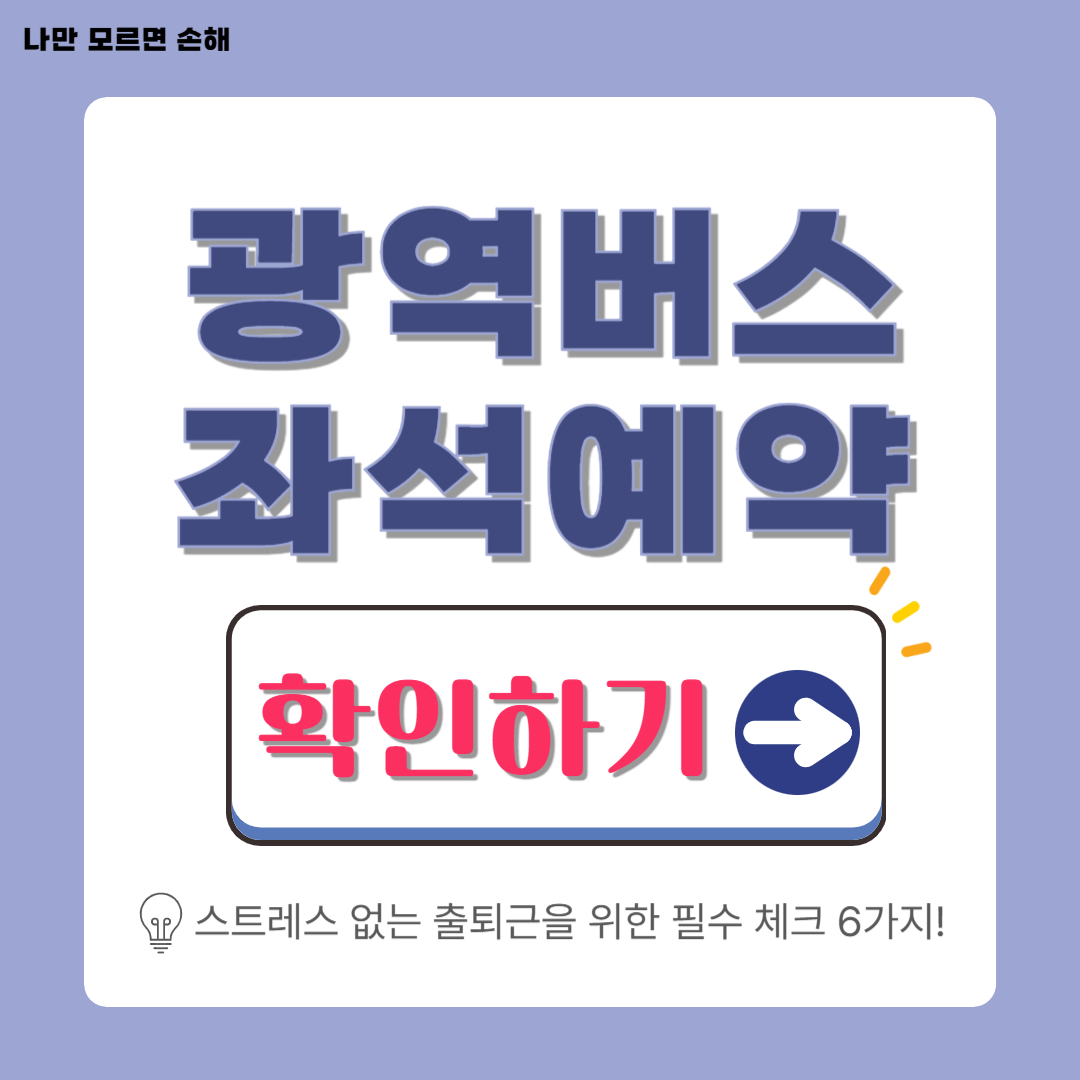 미리앱 광역버스 좌석예약 이용방법 완벽 가이드