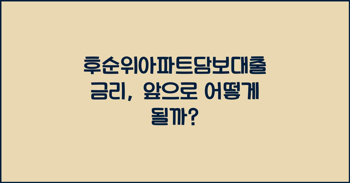 후순위아파트담보대출 금리