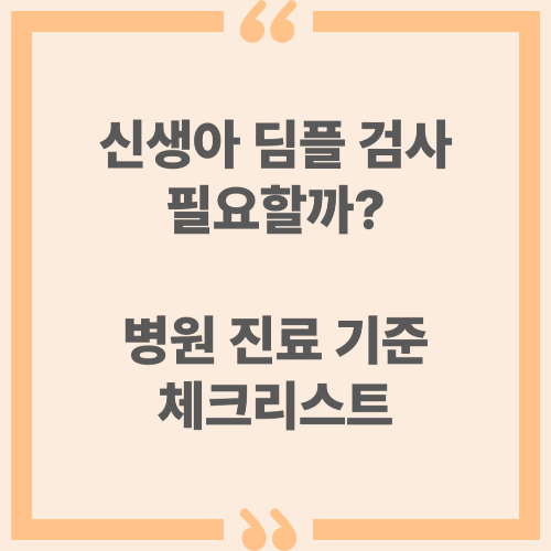 신생아 딤플 검사 필요할까? 병원 진료 기준 체크리스트