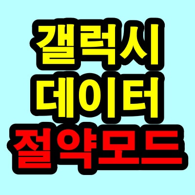데이터 절약 모드 설정 및 해제방법