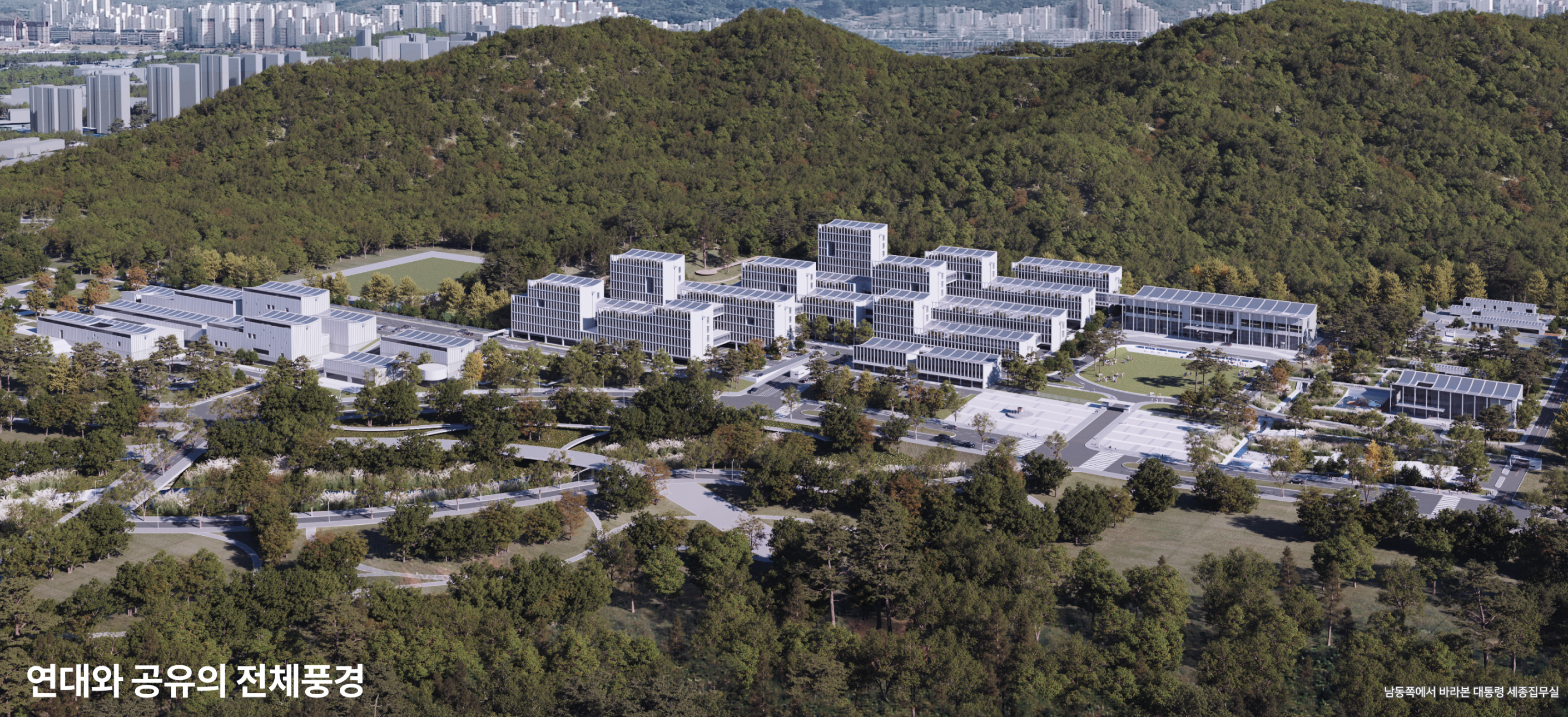 대통령 세종집무실 설계 공모 당선작 5개 작품 '공유풍경' 이미지 (출처: 대통령 세종집무실 건축설계공모 국민공감투표 홈페이지)