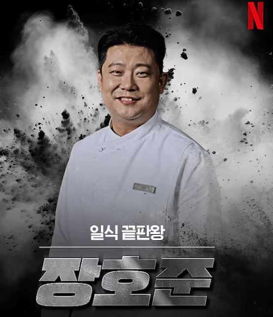 흑백요리사 장호준 셰프