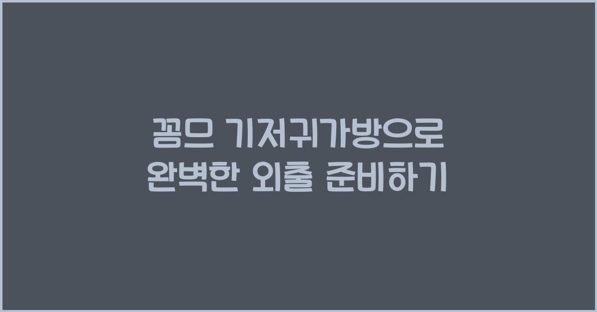 꼼므 기저귀가방으로 완벽한 외출 준비하기 - 꼼므 기저귀가방의 매력, 외출의 필수 아이템으로 꼼므 기저귀가방