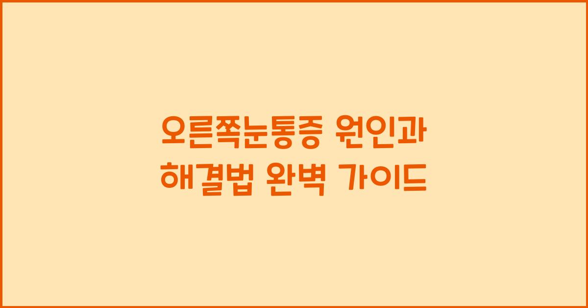 오른쪽눈통증