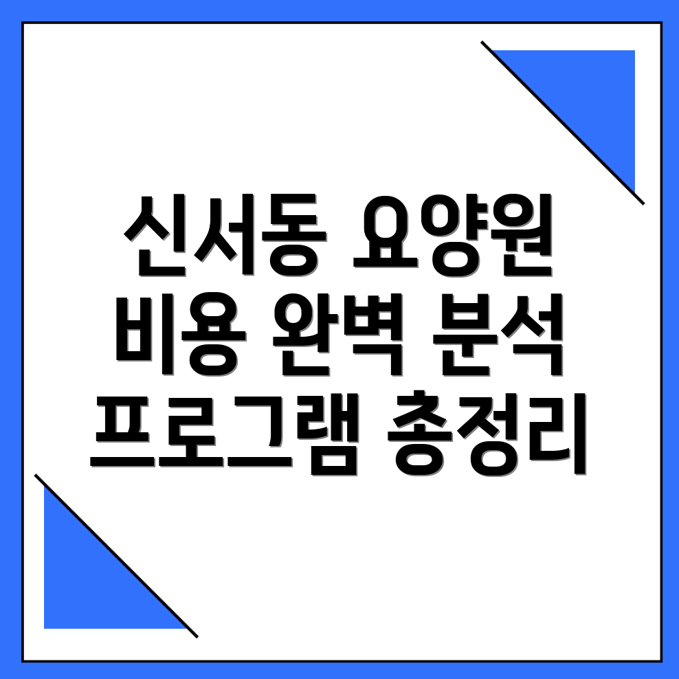 대구 동구 신서동 노인 요양원