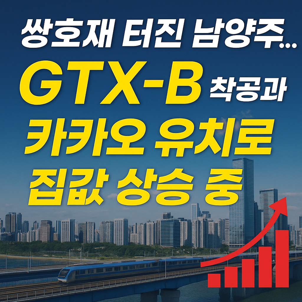 쌍호재 터진 남양주..
GTX-B 착공과 카카오 유치로 집값 상승중