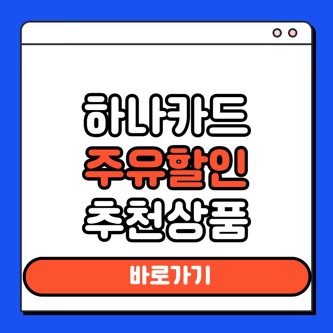 하나카드 주유할인 추천상품