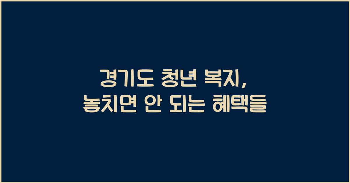 경기도 청년 복지