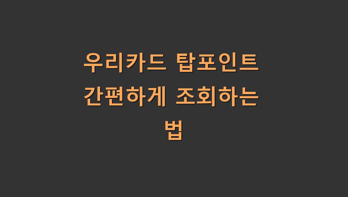 우리카드 탑포인트 간편하게 조회하는 법