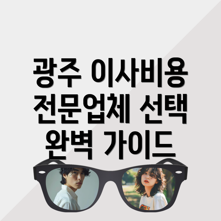 보관이사 비용