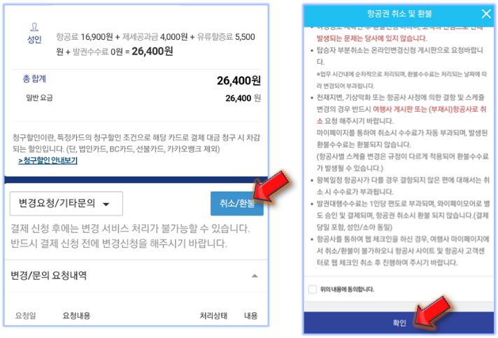 취소-환불-클릭-및-규정-확인-동의하기