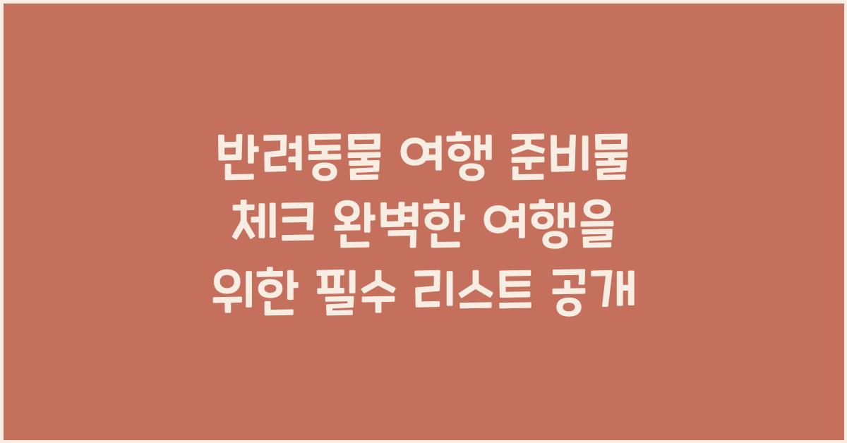 반려동물 여행 준비물 체크