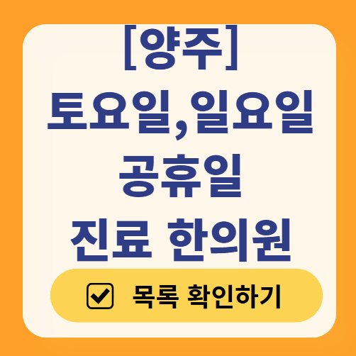 양주 일요일 문 여는 한의원 목록 ❘ 토요일, 주말, 공휴일 진료 영업 병원 찾기