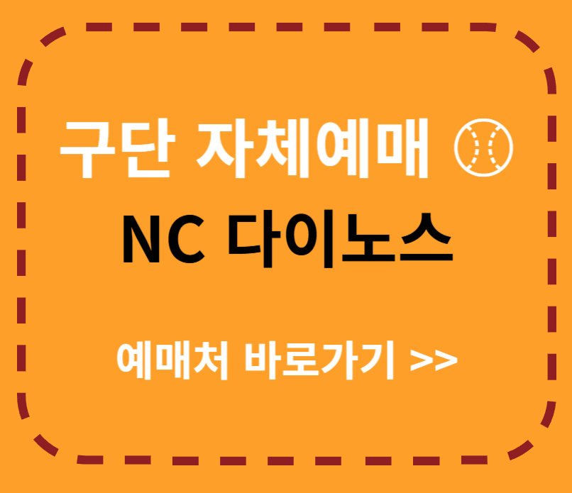 NC 다이노스 예매하러 가기