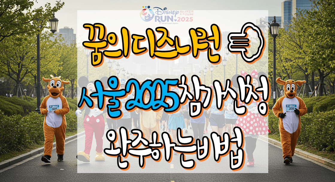 꿈의 디즈리넌_서울2025_참가신청_완주팁까지